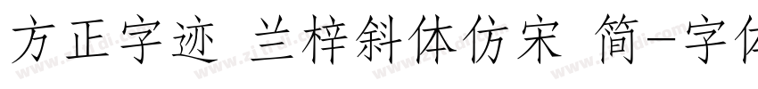 方正字迹 兰梓斜体仿宋 简字体转换